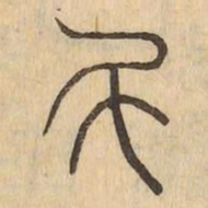 斗书法图片