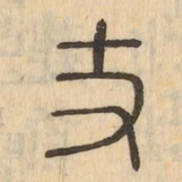 支书法图片
