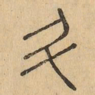 斗书法图片