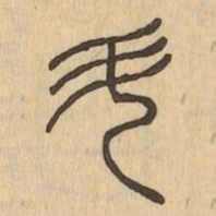 斗书法图片