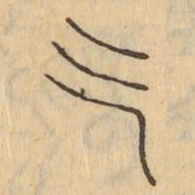 褚遂良㱅书法图片