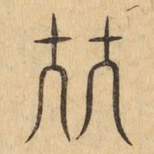 比书法图片
