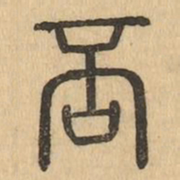 否书法图片
