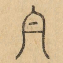 丹书法图片