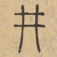 井书法图片