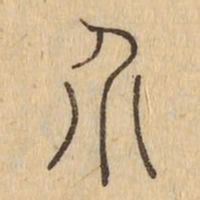 介书法图片