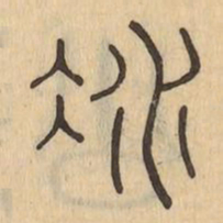 冰书法图片