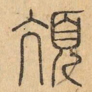 頏书法图片