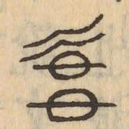 冰书法图片
