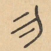 勿书法图片