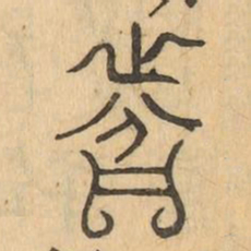 分书法图片