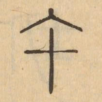 午书法图片