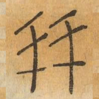 友书法图片
