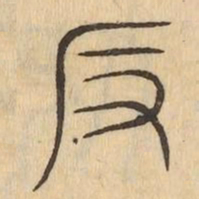 反书法图片