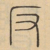 反书法图片