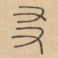 友书法图片