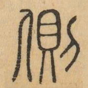 侧书法图片