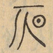 仄书法图片