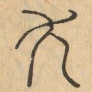 尤书法图片