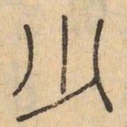少书法图片