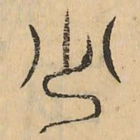 少书法图片