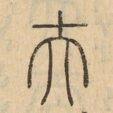 夫书法图片