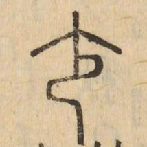 少书法图片