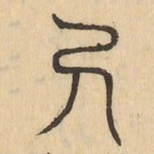 尺书法图片