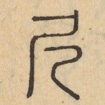 尺书法图片