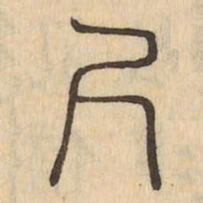 尺书法图片