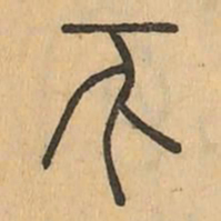 帀书法图片