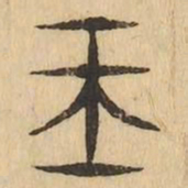 魏碑㕥书法图片