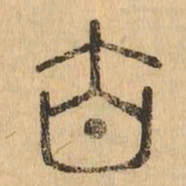 由书法图片