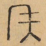 矢书法图片