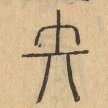 矢书法图片