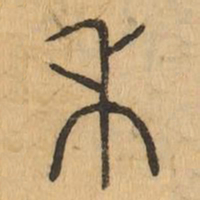 禾书法图片