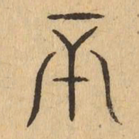 丕书法图片
