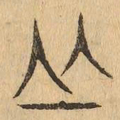 丘书法图片