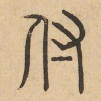 付书法图片