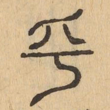 乎书法图片