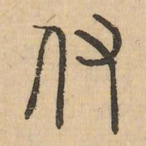 付书法图片