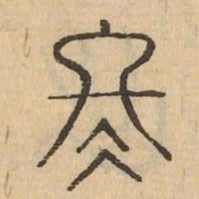 冬书法图片