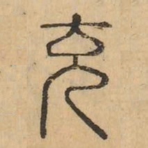 充书法图片