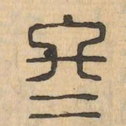 冬书法图片