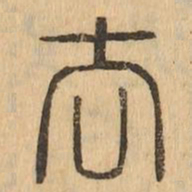 㑺书法图片