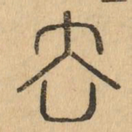 去书法图片