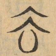 去书法图片