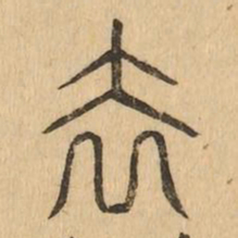 去书法图片