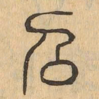 召书法图片