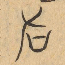 召书法图片